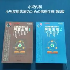 2026年最新】小児疾患診療のための病態生理の人気アイテム - メルカリ