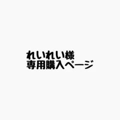 れいれい様 リクエスト 5点 まとめ商品