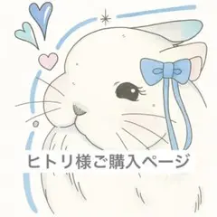 ヒトリ様ご購入ページ