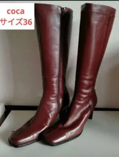 coca コカ　ブラウンレザー スクエアトゥ　ロングブーツ サイズ36　茶色