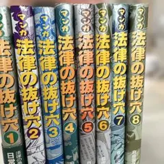 マンガ法律の抜け穴 1巻から8巻全8冊セット