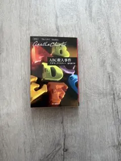 ABC殺人事件 アガサ・クリスティ