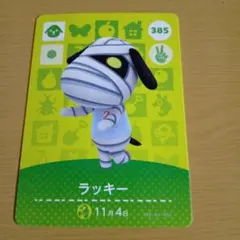 amiiboカード　ラッキー 385