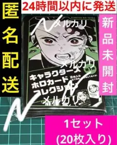 1セット(20枚入り) 鬼滅の刃 キャラクターズホロカードコレクション