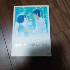 【DVD】ただ、君を愛してる