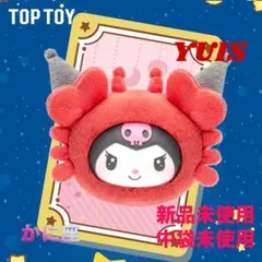 TOPTOY クロミ かに座 十二星座シリーズ ぬいぐるみマスコット