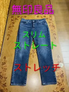 無印良品 MUJI スリムストレートデニムパンツ M ストレッチ ブルー