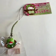 宮城限定 ハローキティ 仙台ずんだもち ストラップ ご当地キティ