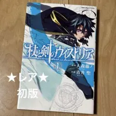 2026年最新】杖と剣のウィストリア 初版の人気アイテム - メルカリ