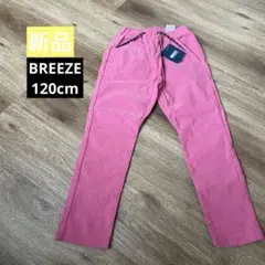 【新品】ブリーズ　BREEZE 120cm 長ズボン