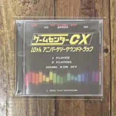 ゲームセンターCX 10th サウンドトラック CD HMCH1120