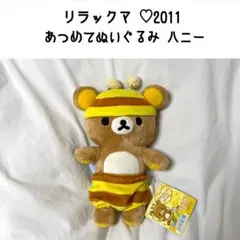 2026年最新】リラックマ ハニーの人気アイテム - メルカリ