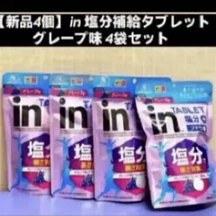 【新品4個】in 塩分補給タブレット グレープ味 4袋セットのサムネイル