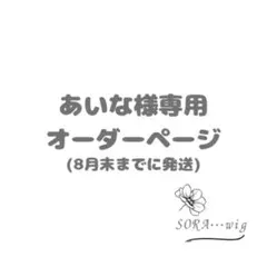 あいな様専用　オーダーページ