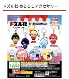 ドズル社　めじるしアクセサリー　ドズル