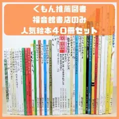 本日限定価格 絵本まとめ売り くもん推薦図書 福音館ロングセラーなど