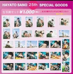 佐野勇斗　生写真