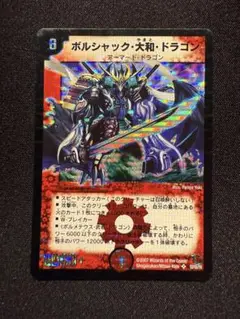 デュエマ　ボルシャック・大和・ドラゴン　シークレット　初期　旧枠　クラシック