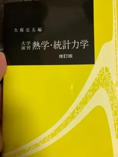 大学演習 熱学・統計力学 修訂版 久保亮五編