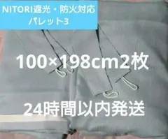 ✿Iカーテンドレープ✿NITORI　防火・遮光2 シフォンカーテン タッセル付きのサムネイル