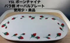 YSL イヴサンローラン バラ蕾柄 オーバルプレート 31cm ボーンチャイナのサムネイル