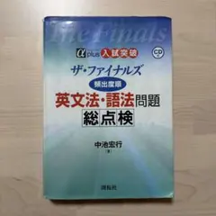 ザ・ファイナルズ 英文法・語法問題 総点検