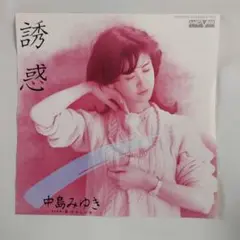 中島みゆき 誘惑 シングルレコード⑨