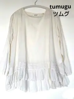 tumugu ツムグ　アイボリー　裾フリル　長袖ブラウス　フリーサイズ
