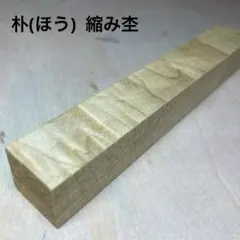 2026年最新】銘木 ペンブランクの人気アイテム - メルカリ