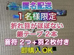 ② Snow Man ON 銀テープ 2本&音符 2つ 羽 2枚セット即購入OK