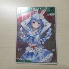 ホロライブ OFFICIAL CARD GAME 兎田ぺこら