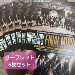 【HIGH ＆ LOW】映画リーフレット6枚セットTHEMOVIE2・3 LDH