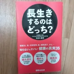 長生きするのはどっち？ 秋津壽男著