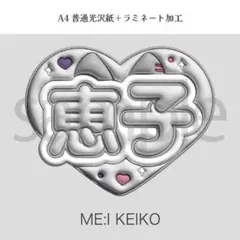 ME:I ミーアイ KEIKO 清水恵子 ぷっくり ネームボード オーダー 韓国のサムネイル