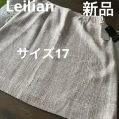 新品タグ　未使用　大きいサイズ17 レリアン　ツイードスカート　日本製