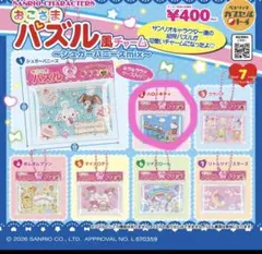 サンリオキャラクターズ おこさまパズル風チャーム ハローキティ