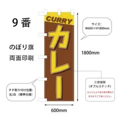 カレー　のぼり旗〈1枚〉サイズ60cm×180cm 新品　店舗用