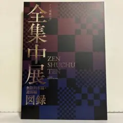 アニメ 鬼滅の刃 全集中展 無限列車・遊郭編 図録