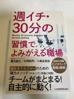 週イチ・30分の習慣でよみがえる職場　重光 直之