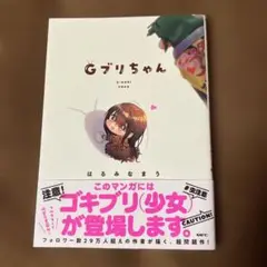 Gブリちゃん はるみなまう KADOKAWA 中古書籍