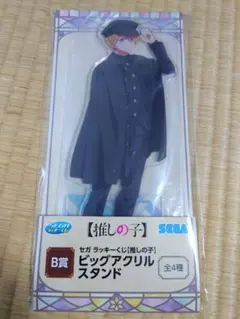 推しの子　セガラッキーくじ　ビッグアクリルスタンド　アクア