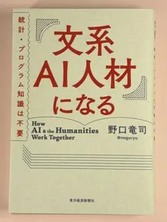 文系AI人材になる 統計・プログラム知識は不要【古本】