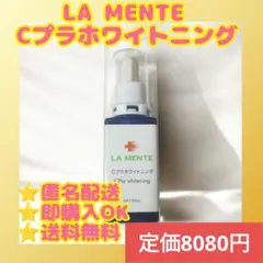 【⭐️新品未使用⭐️】LA MENTE ラメンテ Cプラホワイトニング 30mLのサムネイル