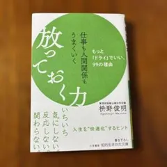 放っておく力