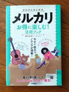 ゼロからはじめるメルカリお得に楽しむ!活用ブック
