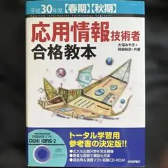 平成30年度 応用情報技術者 合格教本