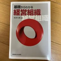 基礎からわかる経営組織
