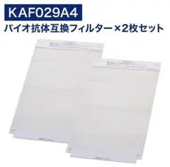 【値下げ】空気清浄機交換フィルター KAF029A4 2枚セットのサムネイル