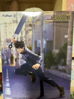 呪術廻戦 伏黒恵 フィギュア FuRyu