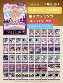 【値下げしました！】【キャラスリーブ・ドンスリーブ付き】紫ドフラミンゴ　デッキ